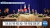 [VOA 뉴스] 본질은 ‘북한 위협’…‘워싱턴 선언’ 양자 메커니즘 신설