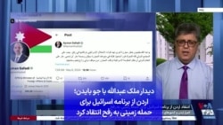 دیدار ملک عبدالله با جو بایدن؛ اردن از برنامه اسرائیل برای حمله زمینی به رفح انتقاد کرد