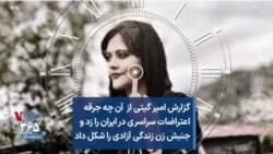 گزارش امیر گیتی از آن چه جرقه اعتراضات سراسری در ایران را زد و جنبش زن، زندگی، آزادی را شکل داد