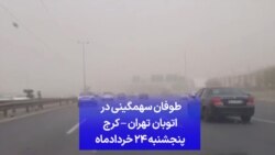 طوفان سهمگینی در اتوبان تهران – کرج پنجشنبه ۲۴ خردادماه