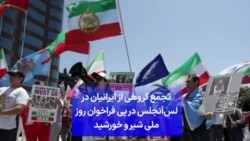 تجمع گروهی از ایرانیان در لس‌آنجلس در پی فراخوان جهانی روز ملی پرچم شیر و خورشید