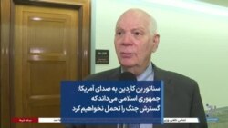 سناتور بن کاردین به صدای آمریکا: جمهوری اسلامی می‌داند که گسترش جنگ را تحمل نخواهیم کرد