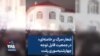 شعار «مرگ بر خامنه‌ای» در جمعیت قابل توجه چهارشنبه‌سوری رشت