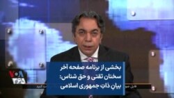 بخشی از برنامه صفحه آخر - سخنان ثقتی و حق شناس: بیانِ ذاتِ جمهوری اسلامی