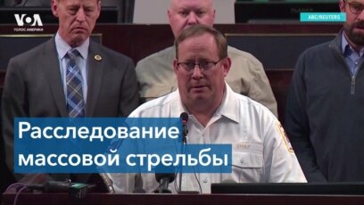 Oчередная массовая стрельба в Техасе 