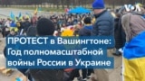 Год полномасштабной войны России в Украине. Протест в Вашингтоне