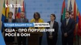 США – про порушення Росії в ООН. СТУДІЯ ВАШИНГТОН