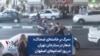«مرگ بر خامنه‌ای ضحاک» شعار در ستارخان تهران در روز اعدام‌های اصفهان