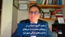 مجید گلپور: حماس در روزهای نخست، از مرز‌های جنایت‌های جنگی عبور کر