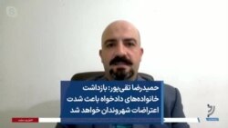 حمیدرضا تقی‌پور: بازداشت خانواده‌های دادخواه باعث شدت اعتراضات شهروندان خواهد شد