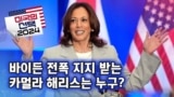 [미국의 선택 2024] 바이든 전폭 지지 받는 카멀라 해리스는 누구?