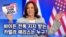 [미국의 선택 2024] 바이든 전폭 지지 받는 카멀라 해리스는 누구?
