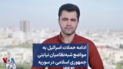 ادامه حملات اسرائیل به مواضع شبه‌نظامیان نیابتی جمهوری اسلامی در سوریه