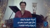 تبریک نوروز و آرزوی سال نوی حمید سعیدی در ویژه برنامه «نوعید»