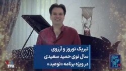 تبریک نوروز و آرزوی سال نوی حمید سعیدی در ویژه برنامه «نوعید»