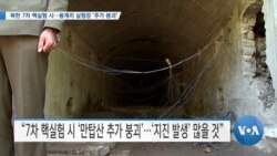 [VOA 뉴스] 북한 7차 핵실험 시…풍계리 실험장 ‘추가 붕괴’