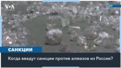 Смогут ли страны «Большой семерки» ввести запрет на российские алмазы? 