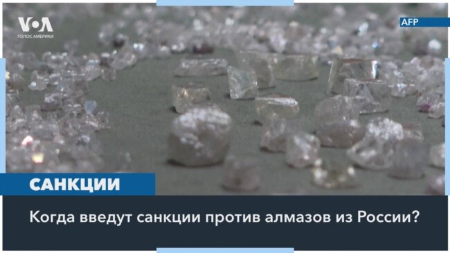 Смогут ли страны «Большой семерки» ввести запрет на российские алмазы? 