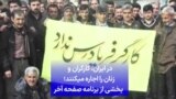 در ایران، کارگران و زنان را اجاره می‌کنند؛ بخشی از برنامه صفحه آخر