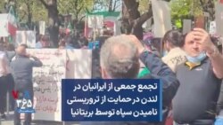 تجمع جمعی از ایرانیان در لندن در حمایت از تروریستی نامیدن سپاه توسط بریتانیا