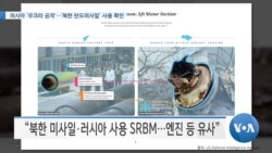 [VOA 뉴스] 러시아 ‘우크라 공격’…‘북한 탄도미사일’ 사용 확인 