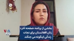 بخشی از برنامه «صفحه آخر» - زنان افغانستان برای نجات زندگی این‌گونه می‌جنگند