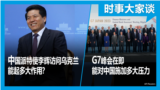 时事大家谈：中国派特使李辉访问乌克兰 能起多大作用？/ G7峰会在即 能对中国施加多大压能？