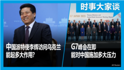 VOA卫视-时事大家谈：中国派特使李辉访问乌克兰 能起多大作用？G7峰会在即 能对中国施加多大压能？