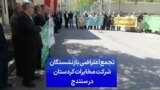 تجمع اعتراضی بازنشستگان شرکت مخابرات کردستان در سنندج