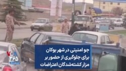 جو امنیتی در شهر بوکان برای جلوگیری از حضور بر مزار کشته‌شدگان اعتراضات