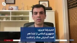 حمیدرضا عزیزی: جمهوری اسلامی از ابتدا هم قصد گسترش جنگ را نداشت