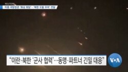 [VOA 뉴스] 미중 국방장관 ‘화상 회담’…‘북한 도발 우려’ 전달