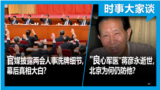 时事大家谈：官媒披露两会人事洗牌细节，幕后真相大白 ？"良心军医"蒋彦永逝世，北京为何仍防他？