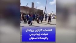 اعتصاب کارگران پروژه‌ای شرکت جهانپارس پالایشگاه اصفهان