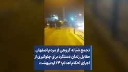 تجمع شبانه گروهی از مردم اصفهان مقابل زندان دستگرد برای جلوگیری از اجرای احکام اعدام؛ ۲۴ اردیبهشت