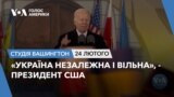 «Україна незалежна і вільна», - президент США. СТУДІЯ ВАШИНГТОН