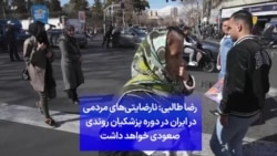 رضا طالبی: نارضایتی‌های مردمی در ایران در دوره پزشکیان روندی صعودی خواهد داشت