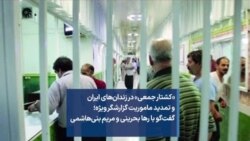 «کشتار جمعی» در زندان‌های ایران و تمدید ماموریت گزارشگر ویژه؛ گفت‌گو با رها بحرینی و مریم بنی‌هاشمی