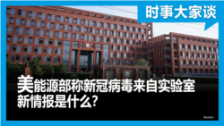 时事大家谈：美能源部称新冠病毒来自实验室 新情报是什么？