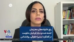 رنج خانواده‌های معترضان کشته شده و دیگر قربانیان حکومت در گفتگو با سمیرا حقوقی، روانشناس