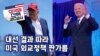 [미국의 선택 2024] 대선 결과 따라 미국 외교정책 판가름