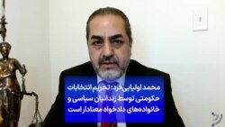 محمد اولیایی‌فرد: تحریم انتخابات حکومتی توسط زندانیان سیاسی و خانواده‌های دادخواه معنادار است