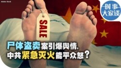 时事大家谈：尸体盗卖案引爆舆情, 中共紧急灭火能平众怒?