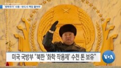 [VOA 뉴스] ‘화학무기’ 사용…반드시 책임 물어야