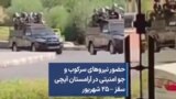  حضور نیروهای سرکوب و جو امنیتی در آرامستان آیچی سقز – ۲۵ شهریور