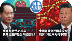 VOA卫视-时事大家谈: 胡耀邦逝世35周年 其政治遗产给当今的启示？中国各地展开全民国家安全教育 习近平为何不安？
