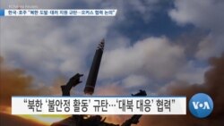 [VOA 뉴스] 한국·호주 “북한 도발·대러 지원 규탄…오커스 협력 논의”