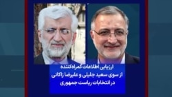 ارزیابی اطلاعات گمراه‌کننده از سوی سعید جلیلی و علیرضا زاکانی در انتخابات ریاست جمهوری