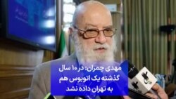 مهدی چمران: در ۱۰ سال گذشته یک اتوبوس هم به تهران داده نشد