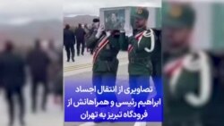تصاویری از انتقال اجساد ابراهیم رئیسی و همراهانش از فرودگاه تبریز به تهران